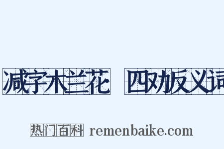 减字木兰花·四劝反义词是什么意思的图片